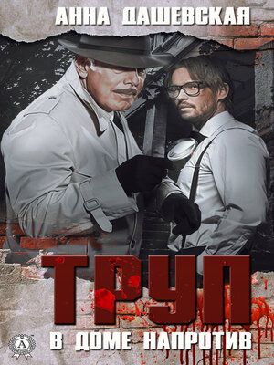 cover image of Труп в доме напротив